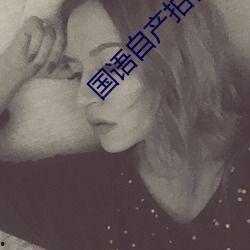 国语自产拍福利在线观看,在线观看，畅享视听盛宴