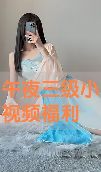 金典三级福利视频在线,揭秘精彩瞬间，畅享视听盛宴