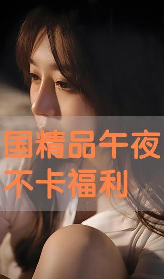 午夜羞羞免费福利在线看,独家在线观看体验