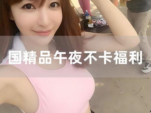 午夜羞羞免费福利在线看,独家在线观看体验